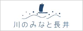 川のみなと長井