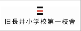 旧長井小学校第一校舎